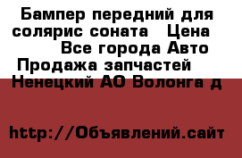 Бампер передний для солярис соната › Цена ­ 1 000 - Все города Авто » Продажа запчастей   . Ненецкий АО,Волонга д.